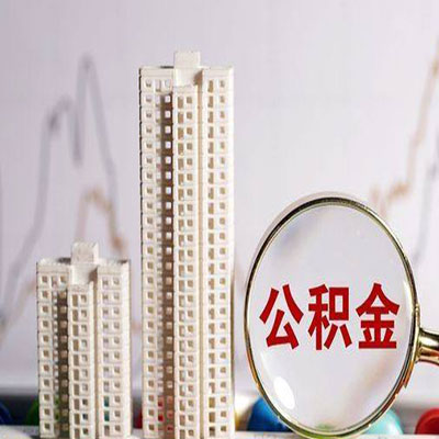 义乌公积金信用贷款