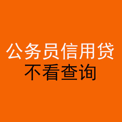 义乌公务员信用贷款