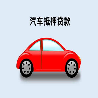 义乌车辆抵押贷款