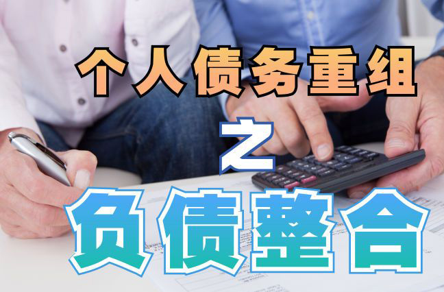 义乌债务重组公司，义乌债务优化减轻还款压力！