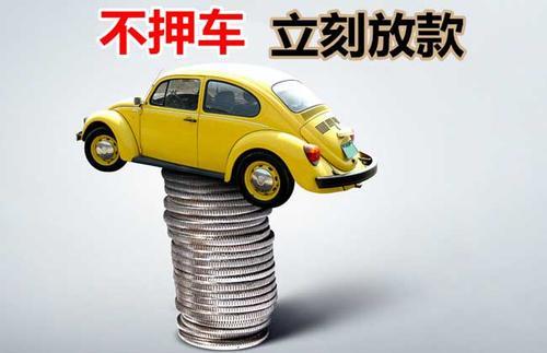 义乌押证不押车贷款看征信吗？押证不押车贷款公司哪家更便宜？
