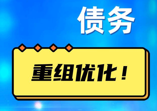 义乌网贷债务重组：解救财务困境的新希望